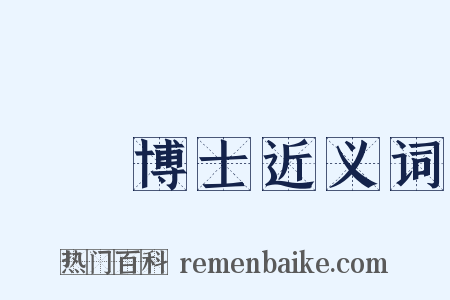 醫學博士近义词是什么意思的图片